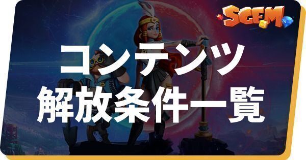 コンテンツの解放条件一覧