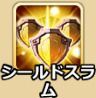 シールドスラム