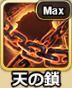 天の鎖