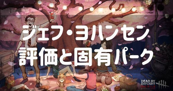 【DbDモバイル】ジェフの評価と固有パーク