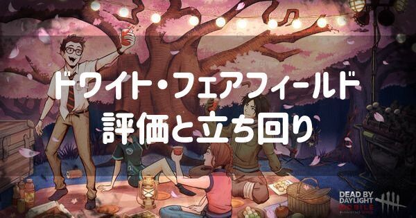 【DbDモバイル】ドワイト・フェアフィールドの評価と立ち回り