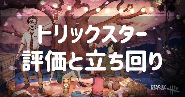 トリックスターの評価と立ち回り