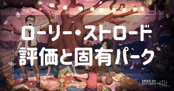 ローリーの評価と固有パーク