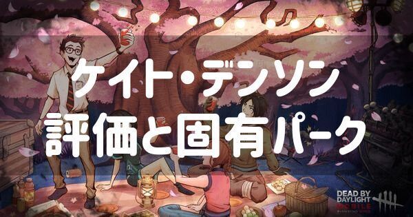 【DbDモバイル】ケイトの評価と固有パーク