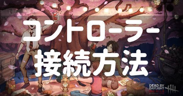 【DbDモバイル】コントローラーの接続方法