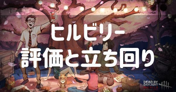 Dbdモバイル ヒルビリーの評価と立ち回り Dbdモバイル 攻略wiki Gamerch