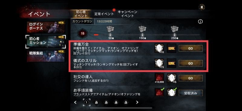 初心者ミッション