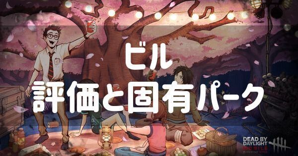 【DbDモバイル】ビルの評価と固有パーク