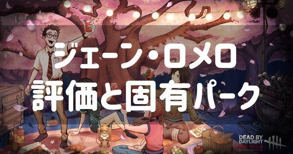 【DbDモバイル】ジェーンの評価と固有パーク