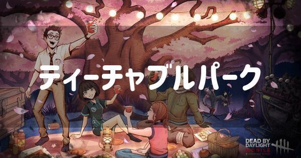 ティーチャブルパーク(固有パーク)の開放方法