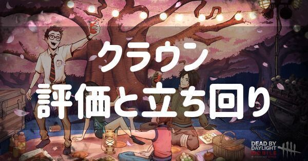 クラウンの評価と立ち回り