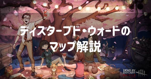 ディスターブド・ウォードの立ち回り・強ポジ解説