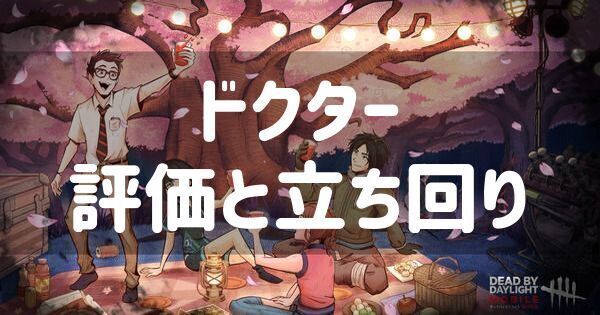 ドクターの評価と立ち回り
