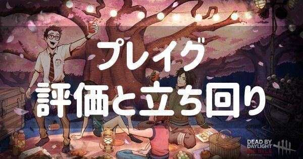 プレイグの評価と立ち回り