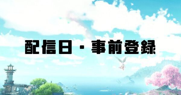 配信日・事前登録
