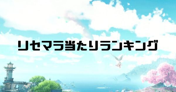リセマラ当たりランキング