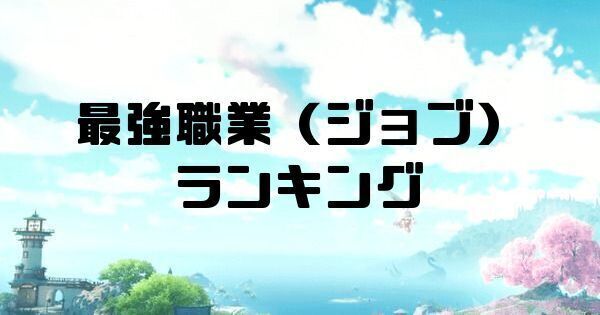 最強職業（ジョブ）ランキング