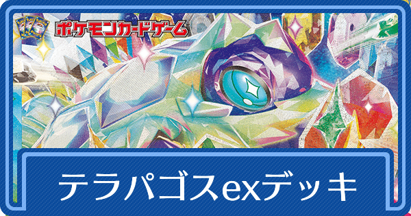 テラパゴスexのデッキレシピと回し方