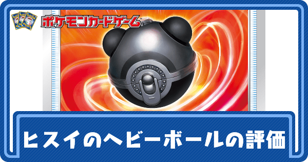 【ポケカ】ヒスイのヘビーボールの評価と採用デッキ【ポケモンカード】
