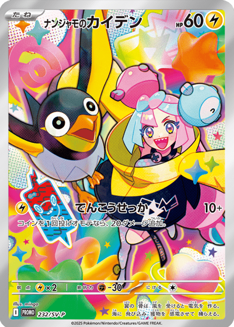 ナンジャモのカイデン