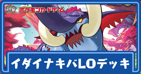 【ポケカ】イダイナキバLOのデッキレシピと回し方【ポケモンカード】