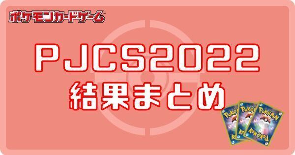 PJCS2022