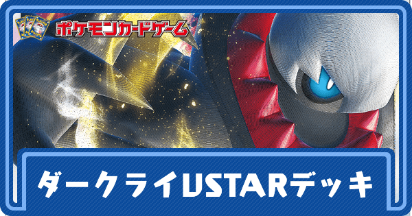 ダークライVSTARのデッキレシピと回し方