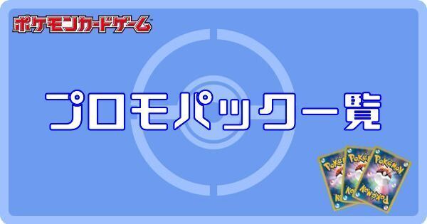 ジムプロモパック一覧と当たりカード
