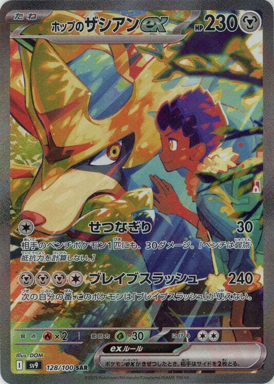 ホップのザシアンexSAR