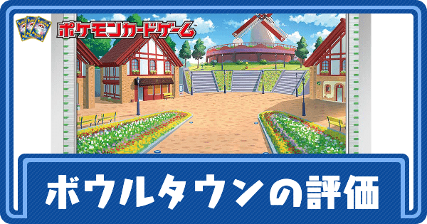 【ポケカ】ボウルタウンの評価と採用デッキ【ポケモンカード】