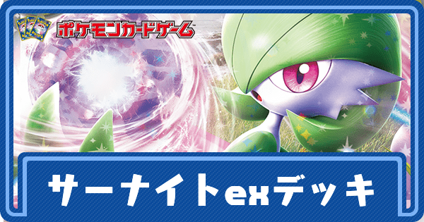 ポケカ】サーナイトexのデッキレシピと回し方【ポケモンカード