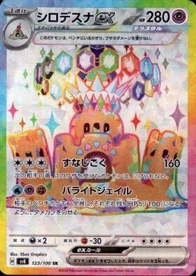 シロデスナex SR