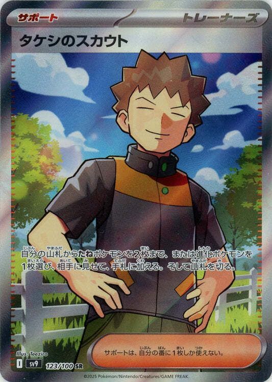 タケシのスカウトSR
