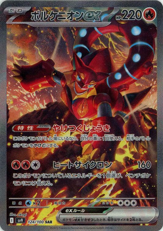 ボルケニオンexSAR