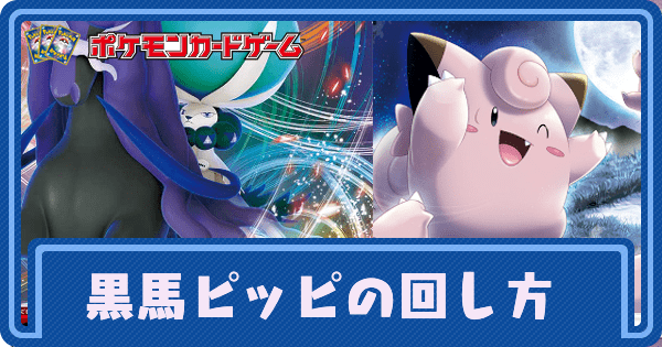 ポケカ 黒馬ピッピのデッキレシピと回し方 ポケモンカード ポケカ攻略wiki Gamerch