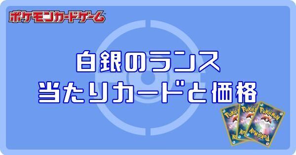 ポケカ 白銀のランスの当たりカードと買取価格 ポケモンカード ポケカ攻略wiki Gamerch