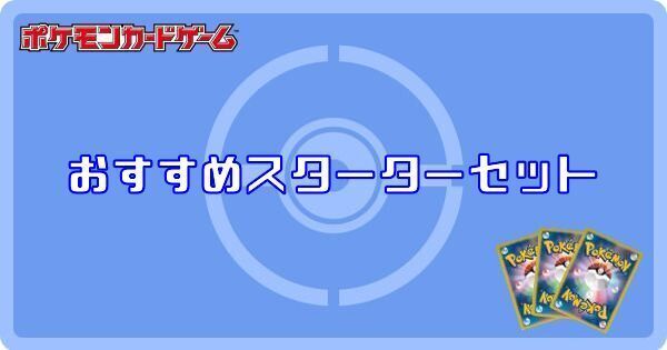 ポケカ】おすすめスターターセットデッキと内容まとめ【ポケモンカード