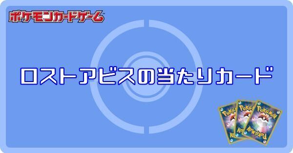 ポケカ ロストアビスの当たりカードと買取価格 ポケモンカード ポケカ攻略wiki Gamerch