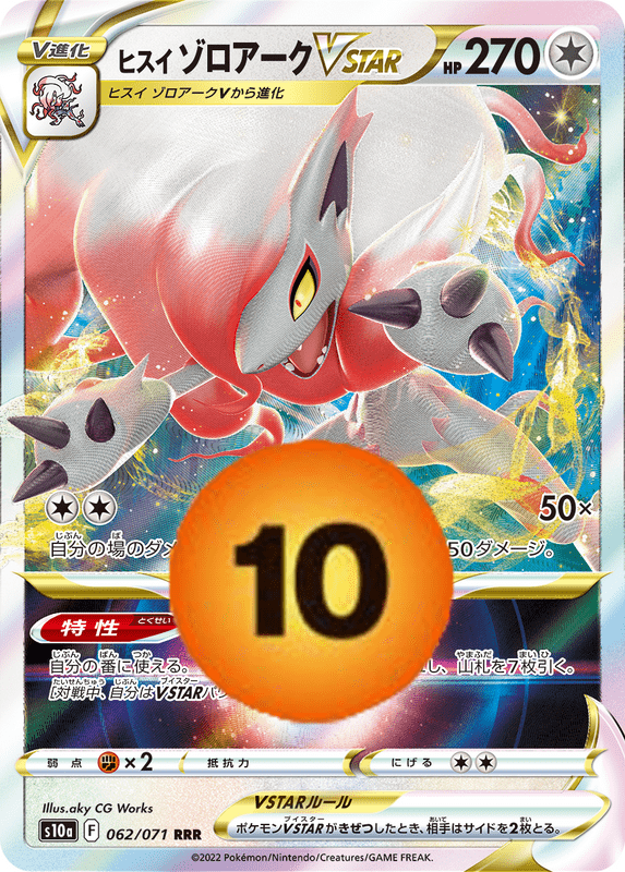 ヒスイゾロアークVSTAR
