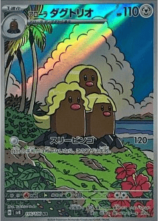 アローラダグトリオAR