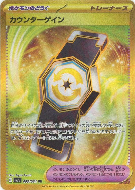 カウンターゲインUR