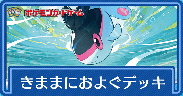 ポケカ】きままにおよぐデッキのレシピと回し方【ポケモンカード】 - ポケカ攻略Wiki | Gamerch