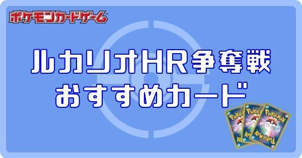 ポケカ】ルカリオHR争奪戦のルールとおすすめカード【ポケモンカード