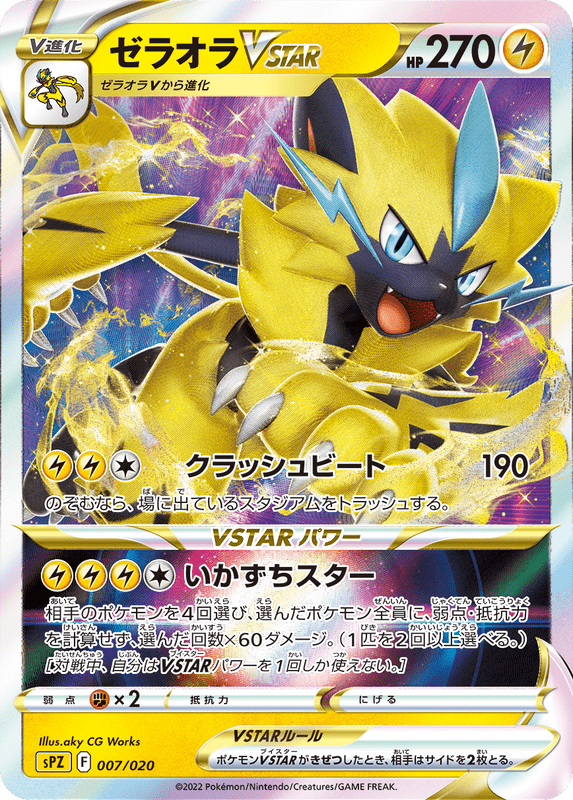ゼラオラVstar
