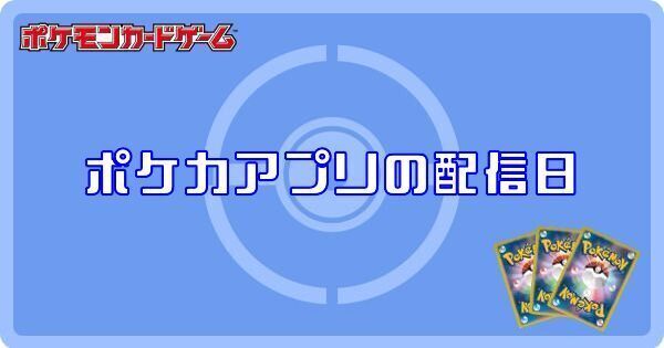 ポケカアプリ(デジタル)はいつ配信される?