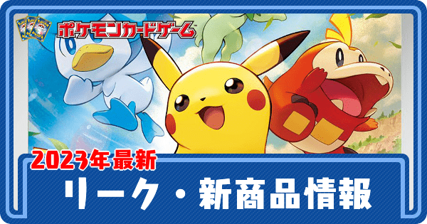 【ポケカ】リーク・新商品情報まとめ【ポケモンカード】