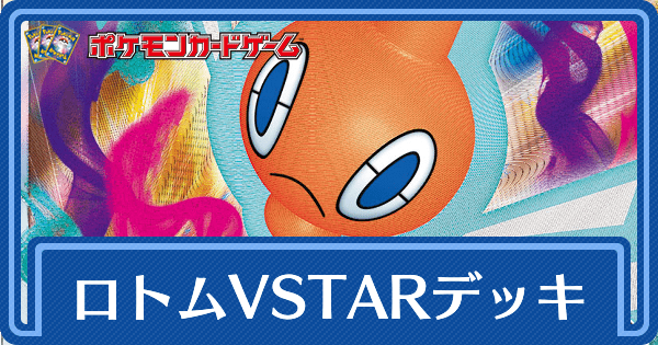 ポケカ】ロトムVSTARのデッキレシピと回し方【ポケモンカード】 - ポケカ攻略Wiki | Gamerch