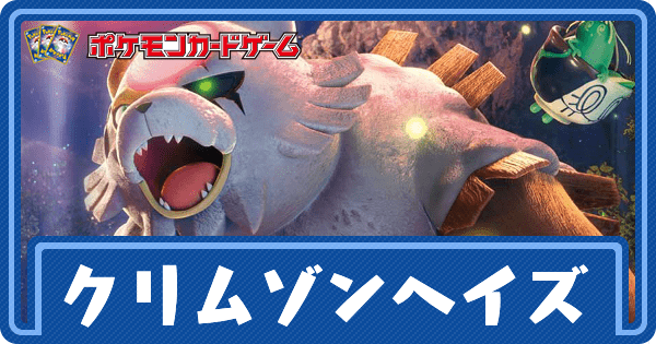 【ポケカ】クリムゾンヘイズの予約発売情報と当たりカード