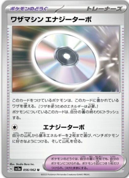 ワザマシンエナジーターボ