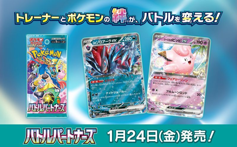 バトルパートナーズexの商品情報